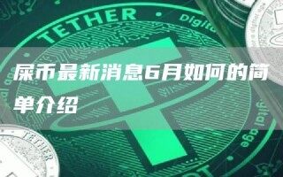 屎币最新消息6月如何的简单介绍